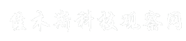 佳木斯科技观察网